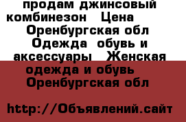 продам джинсовый комбинезон › Цена ­ 500 - Оренбургская обл. Одежда, обувь и аксессуары » Женская одежда и обувь   . Оренбургская обл.